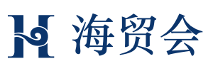 海(hǎi)貿會(huì)